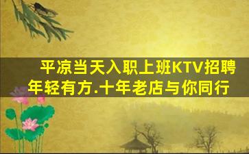 平凉当天入职上班KTV招聘年轻有方.十年老店与你同行